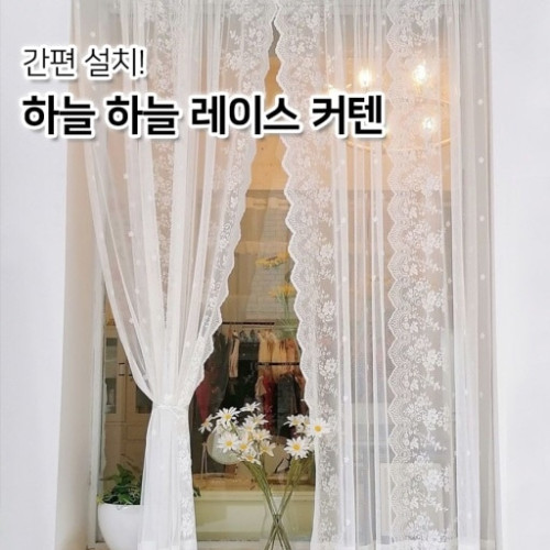 간편 설치! 하늘 하늘 레이스 커튼