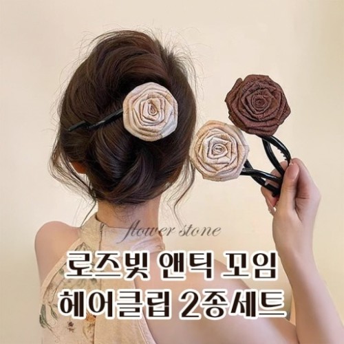 로즈빛 앤틱 꼬임 헤어클립 2종세트