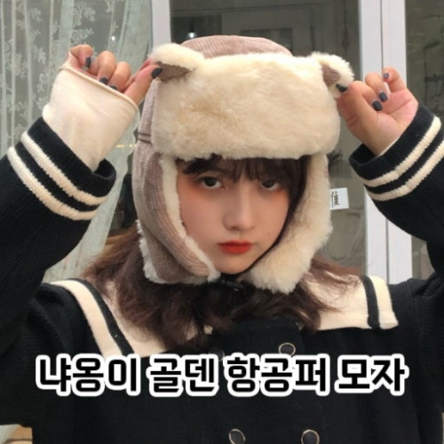 냐옹이 골덴 항공퍼 모자