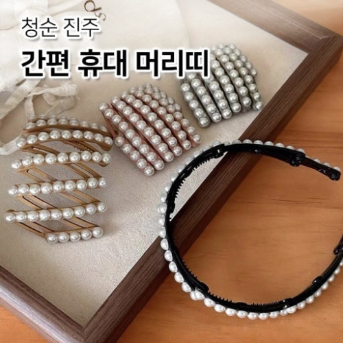 청순 진주 간편 휴대 머리띠
