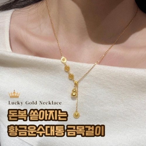 돈복 쏟아지는 황금운수대통 금목걸이