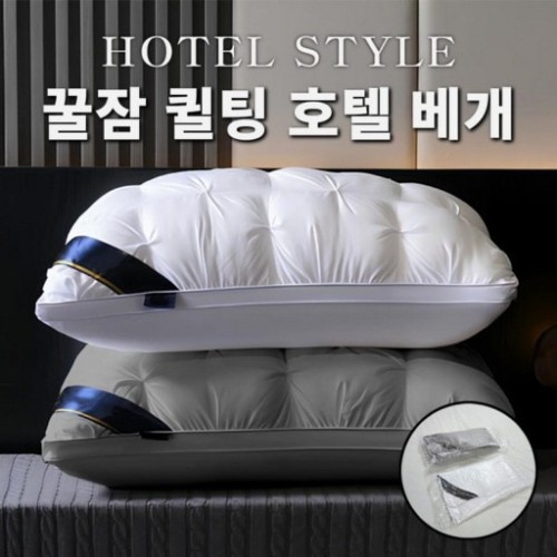 눕자마자 저세상 꿀잠 퀄팅 호텔베개