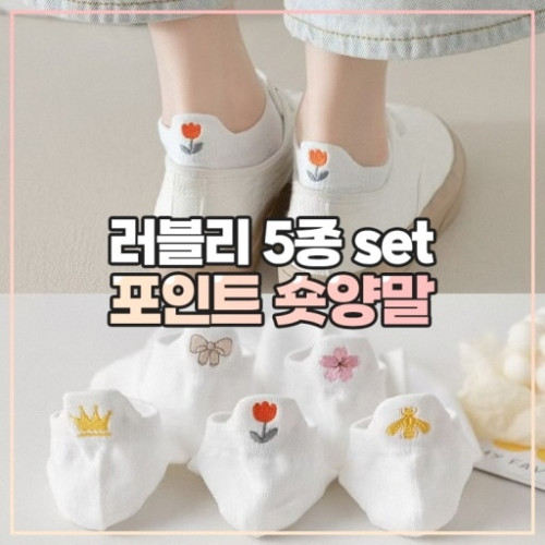 러블리 5종 set 포인트 숏양말