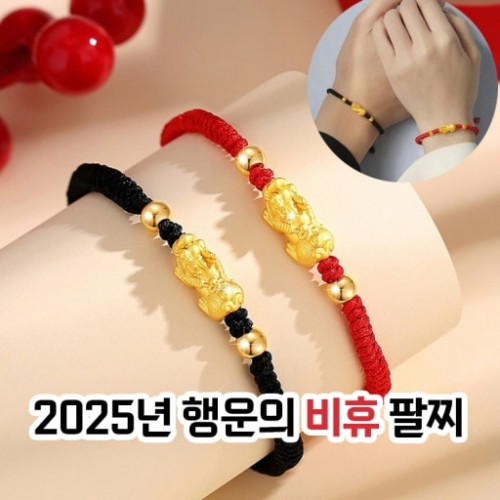2025년 행운의 비휴 팔찌