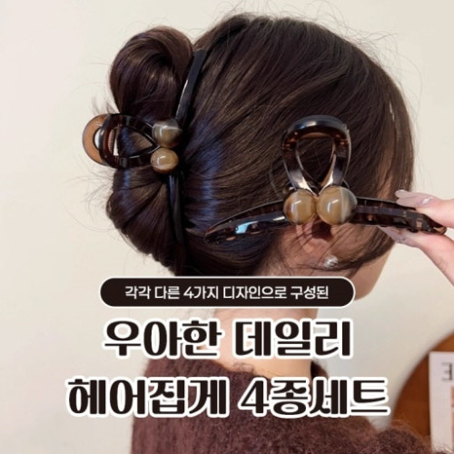 우아한 데일리 헤어집게 4종세트