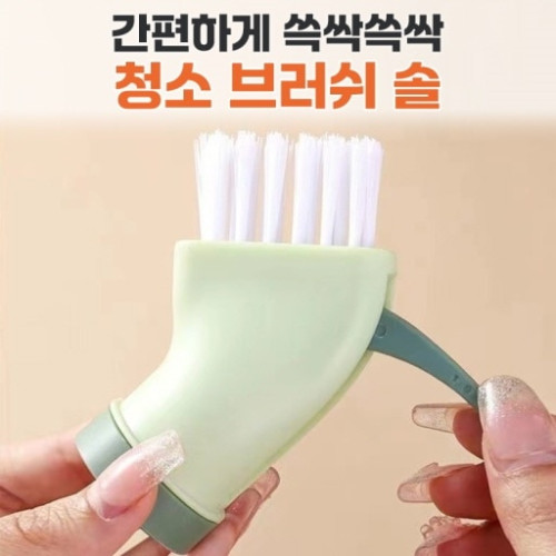 간편하게 쓱싹쓱싹~청소브러쉬솔