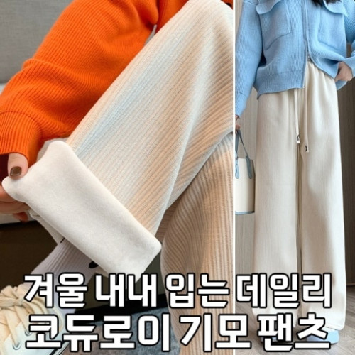 겨울 내내 입는 데일리 코듀로이 기모 팬츠