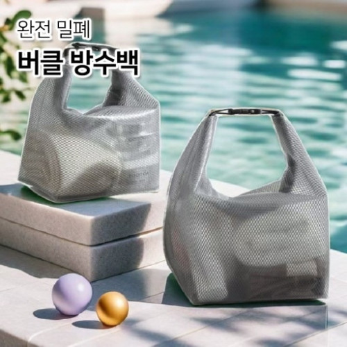 완전 밀폐 버클 방수백