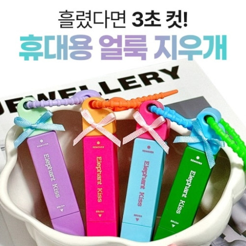 [흘렸다면 3초 컷!] 휴대용 얼룩 지우개