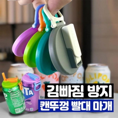 [흘리지 않아요] 김빠짐 방지 캔뚜껑 빨대 마개