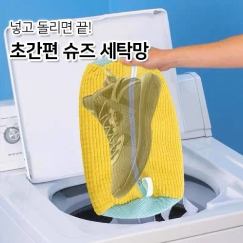 넣고 돌리면 끝! 초간편 슈즈 세탁망