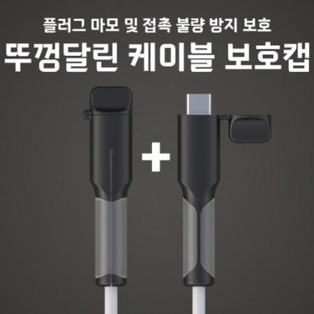 뚜껑달린 케이블 보호캡