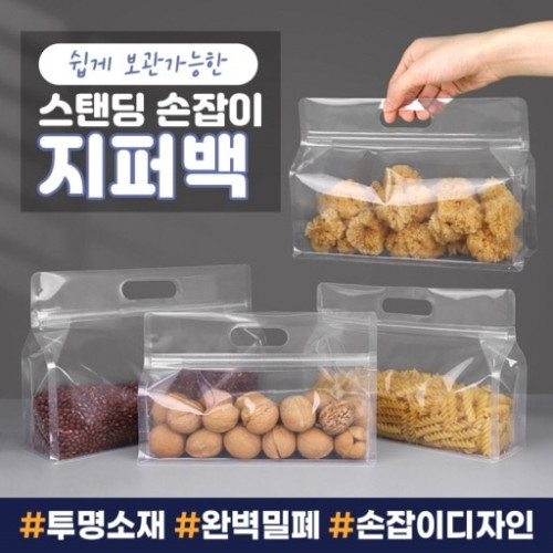 쉽게 보관가능한 스탠딩 손잡이 지퍼백