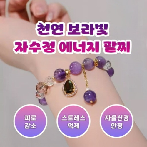 천연 보라빛 자수정 에너지팔찌