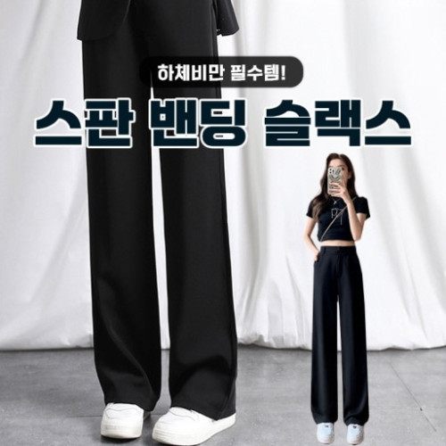 [하체비만 필수템] 스판 투핀턱 밴딩 슬랙스