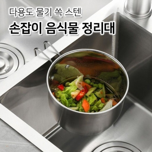 다용도 물기 쏙 스텐 손잡이 음식물 정리대
