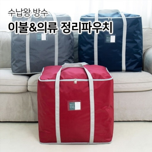 수납왕 방수 이불&의류 정리파우치