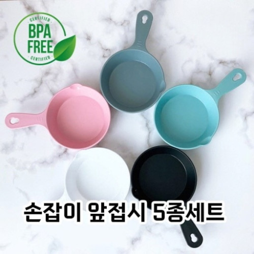 손잡이 앞접시 5종세트