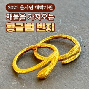 [2025년 을사년 대박기원] 재물을 가져오는 황금뱀 반지