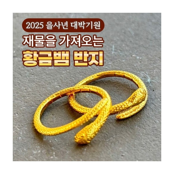 [2025년 을사년 대박기원] 재물을 가져오는 황금뱀 반지