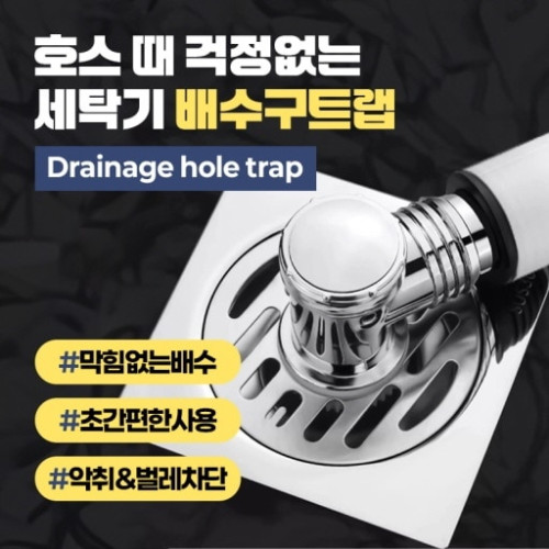 호스 때 걱정없는 세탁기 배수구트랩