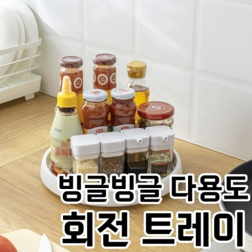 빙글빙글 다용도 회전 트레이