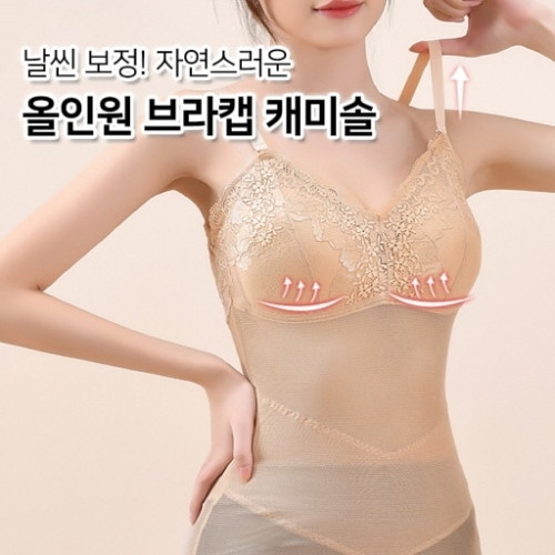 날씬 보정! 자연스러운 올인원 브라캡 캐미솔